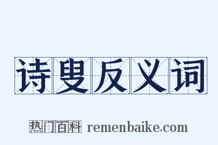 诗叟反义词是什么意思的图片